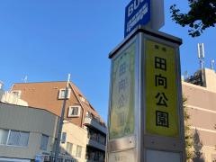「田向公園」バス停留所