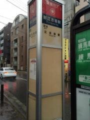 「新江古田駅」バス停留所