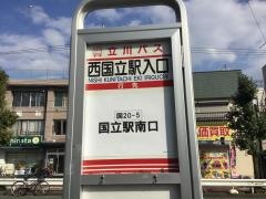「西国立駅入口」バス停留所
