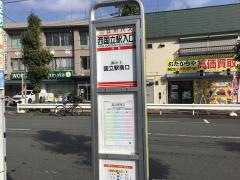 「西国立駅入口」バス停留所
