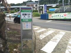 「荻窪インター入口」バス停留所