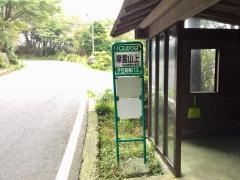 「早雲山上」バス停留所