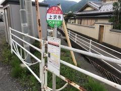 「上沢寺」バス停留所