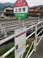 「上沢寺」バス停留所