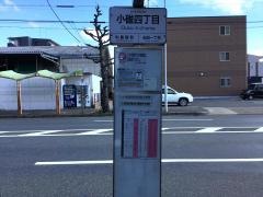 「小碓四丁目」バス停留所
