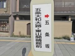 「五条大和大路」バス停留所