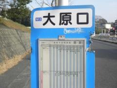 「大原口」バス停留所