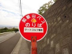 「ゲートゴルフ場前」バス停留所