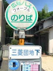 「三菱団地下」バス停留所