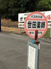「世田薬師」バス停留所