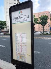 「桟橋通一丁目」バス停留所