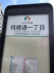 「桟橋通一丁目」バス停留所