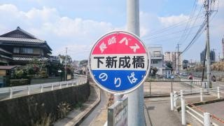 「下新成橋」バス停留所