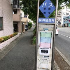 「保田窪四ツ角」バス停留所