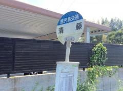 「清藤」バス停留所
