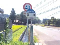 「清藤」バス停留所