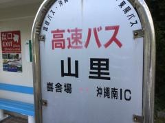 「山里(高速)」バス停留所