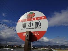 「南小前」バス停留所