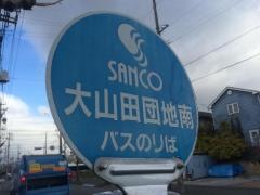 「大山田団地南」バス停留所