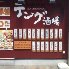 テング酒場　水道橋西口店