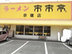 来来亭　赤穂店
