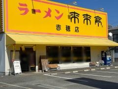 来来亭　赤穂店