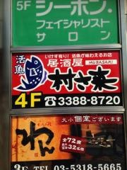 村さ来　中野北口店