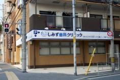 しみず歯科クリニック