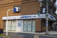 しみず歯科クリニック
