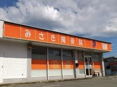みさき接骨院 三島