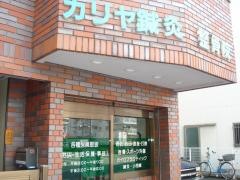 カリヤ鍼灸整骨院