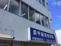 愛甲鍼灸整骨院
