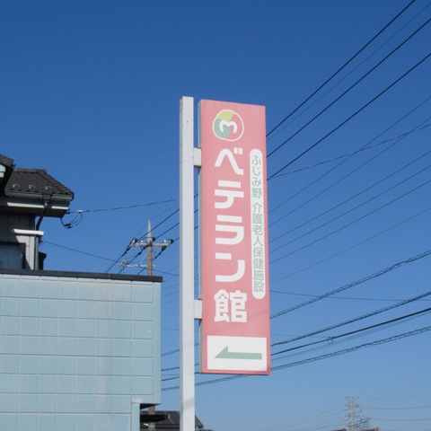 ベテラン館