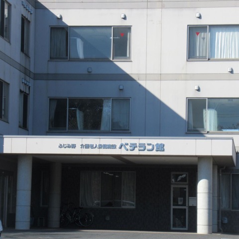 ベテラン館