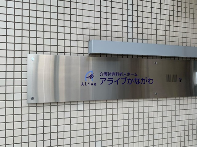 アライブかながわ