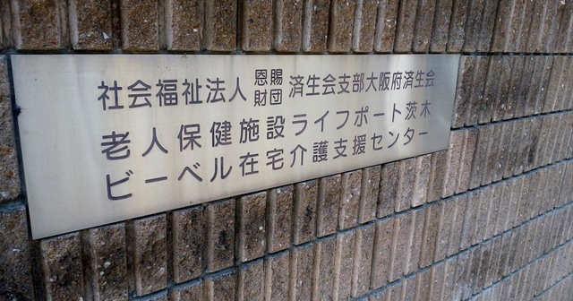 ライフポート茨木