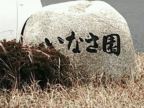 いなさ園 看板