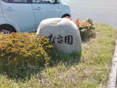 いなさ園