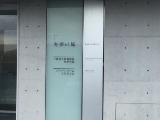 すむのさと