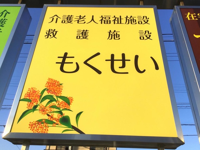 もくせい
