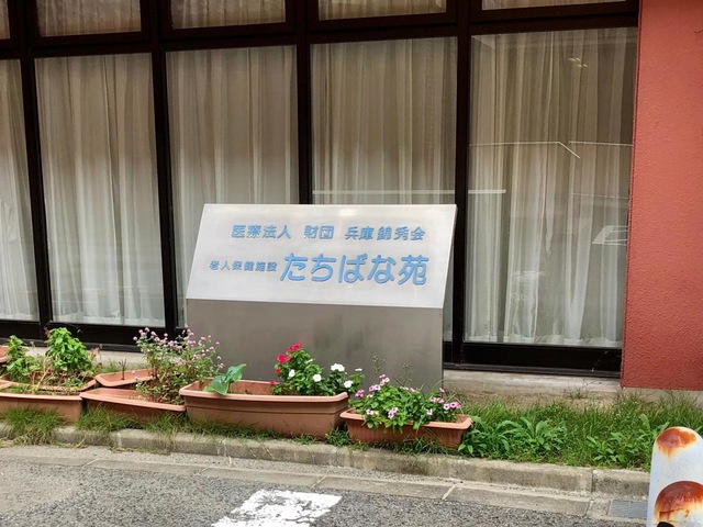 たちばな苑 看板