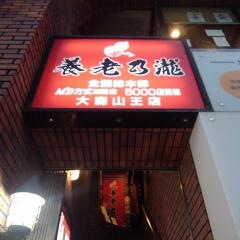 養老乃瀧　大森山王店
