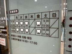 みやもと歯科クリニック