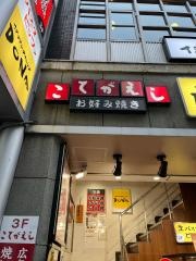新宿こてがえし