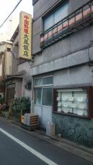 大鳳飯店