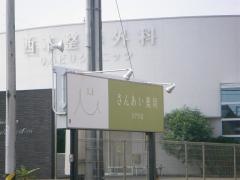 さんあい薬局　コアラ店