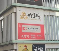 ココカラファイン北千住西口駅前店