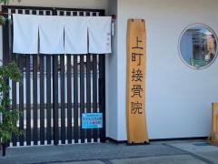 上町接骨院