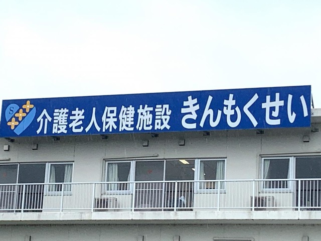 介護老人保健施設　　きんもくせい