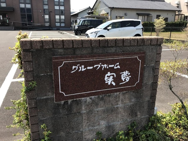 グループホーム実夢大覚寺
